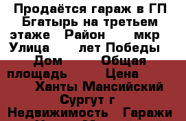 Продаётся гараж в ГП Бгатырь на третьем этаже › Район ­ 32 мкр › Улица ­ 30 лет Победы › Дом ­ 66 › Общая площадь ­ 24 › Цена ­ 650 000 - Ханты-Мансийский, Сургут г. Недвижимость » Гаражи   . Ханты-Мансийский,Сургут г.